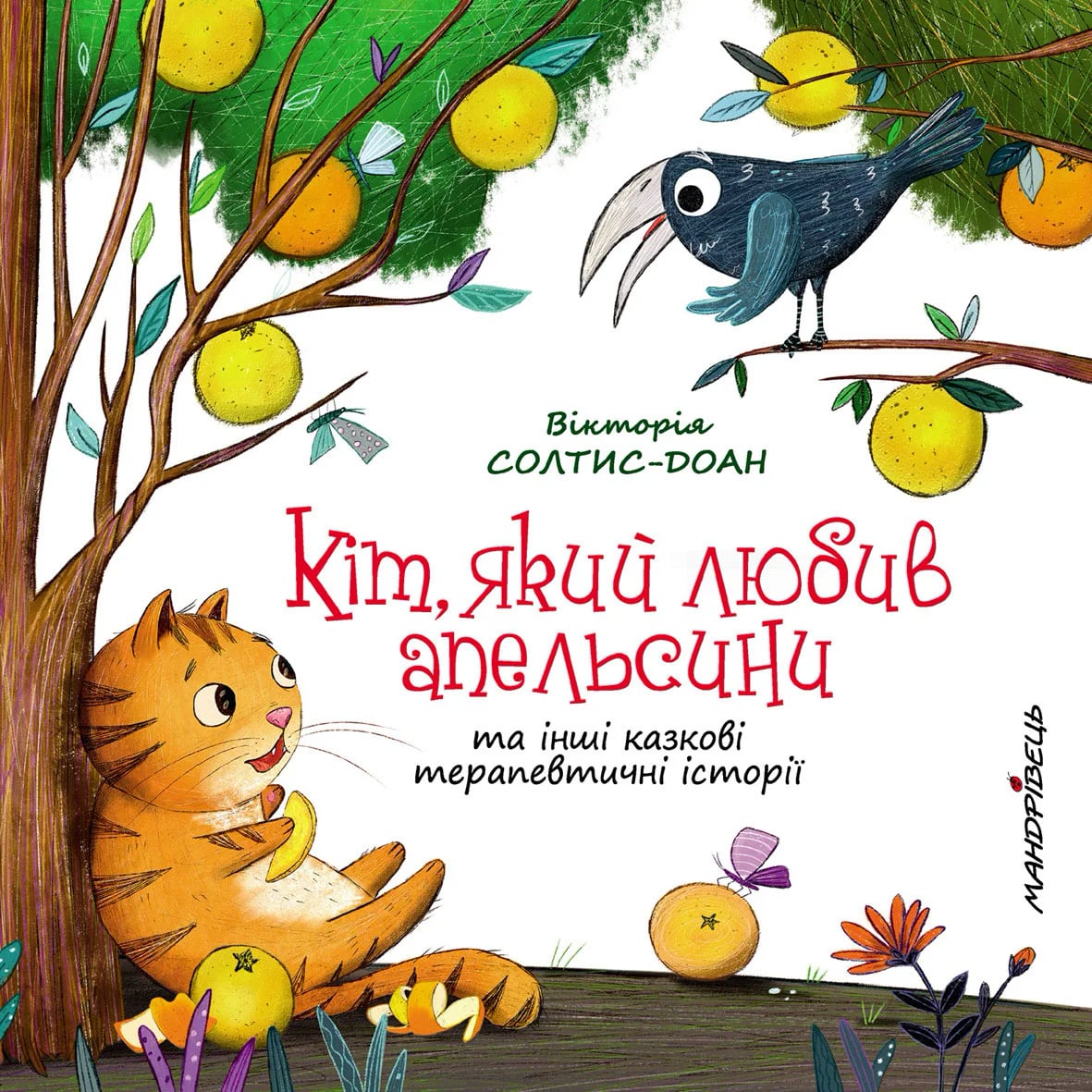 Обкладинка Кіт, який любив апельсини