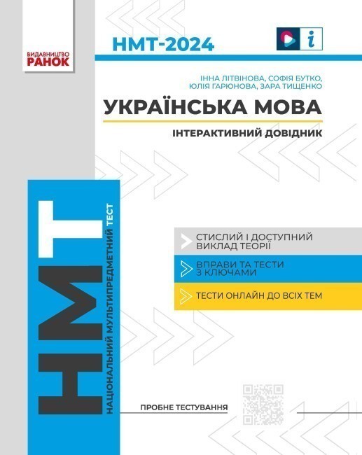 НМТ. Українська мова. Інтерактивний довідник-практикум...