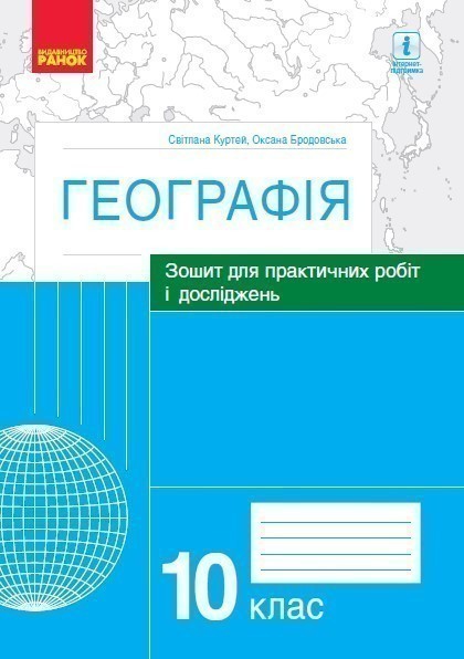 Географія. 10 клас. Практичні роботи (С. Куртей, О....