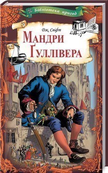 Обкладинка Мандри Гуллівера