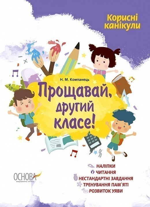 Корисні канікули. Прощавай, другий класе!. КРК013