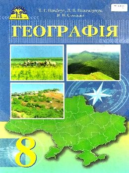 Обкладинка Географія 8 кл (у) Підручник Гільберг