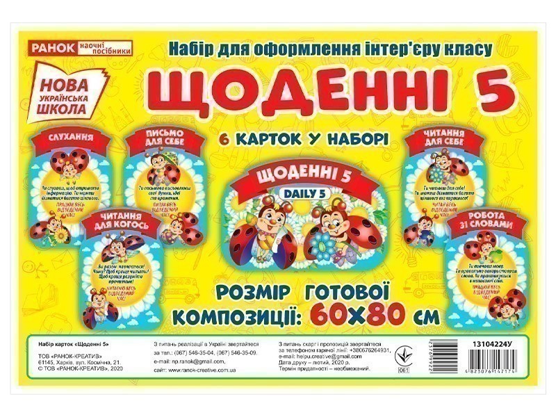 Набір.Щоденні 5