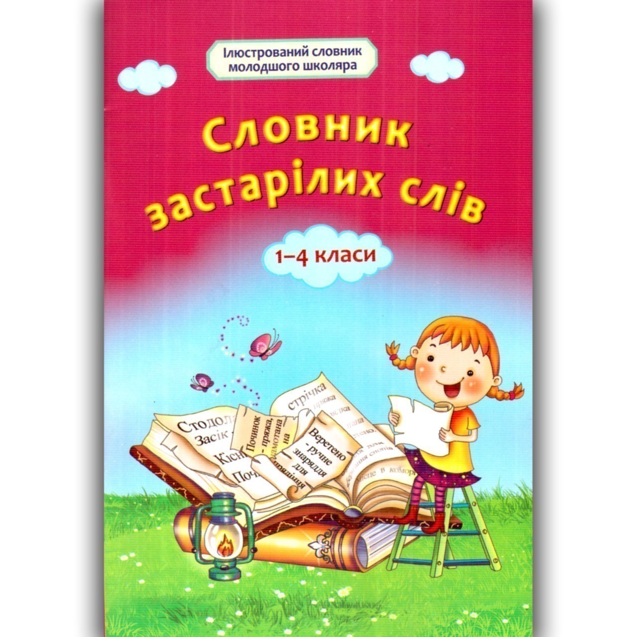 Обкладинка Словник застарілих слів. 1-4 класи