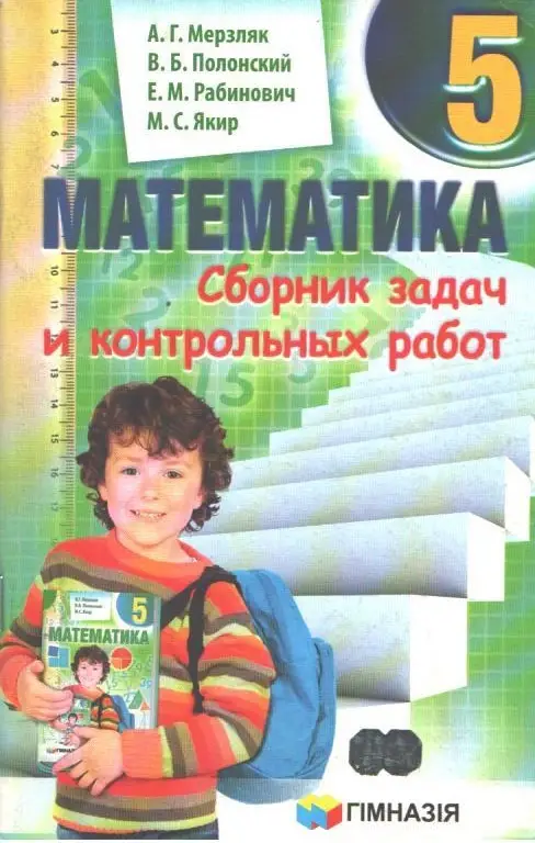 Обкладинка Математика 5 кл (р) СБОРНИК ЗАДАЧ И К\Р Мерзляк