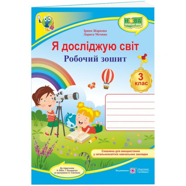 Обкладинка Я досліджую світ 3 кл. Робочий зошит до підр. Бібік (НУШ)