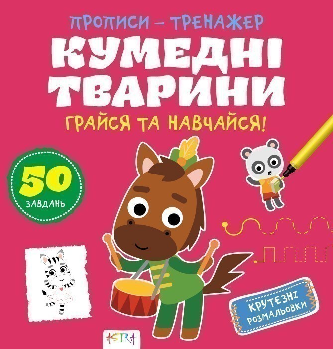 Обкладинка Прописи-тренажер.Кумеднi тварини