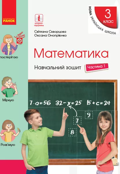 Математика. 3 клас. Навчальний зошит у 4 ч. Ч. 1