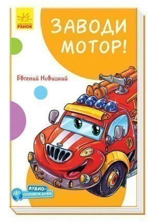 Обкладинка Заводи мотор!