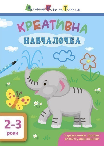 Креативна навчалочка 2–3 роки