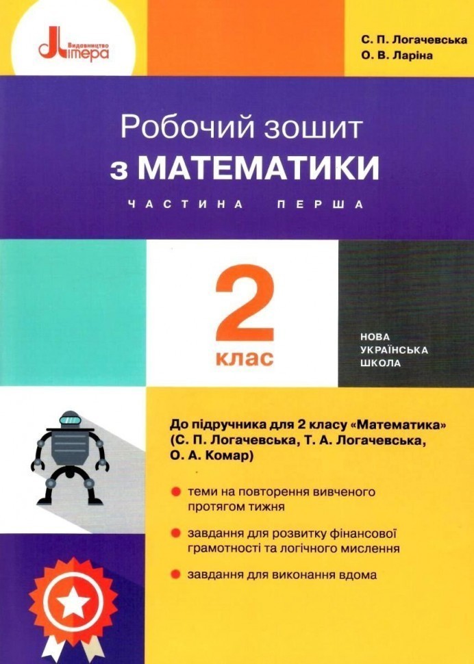Обкладинка НУШ 2 клас Математика робочий зошит Ч1 до підр. Логачевської С.П. 2-ге вид
