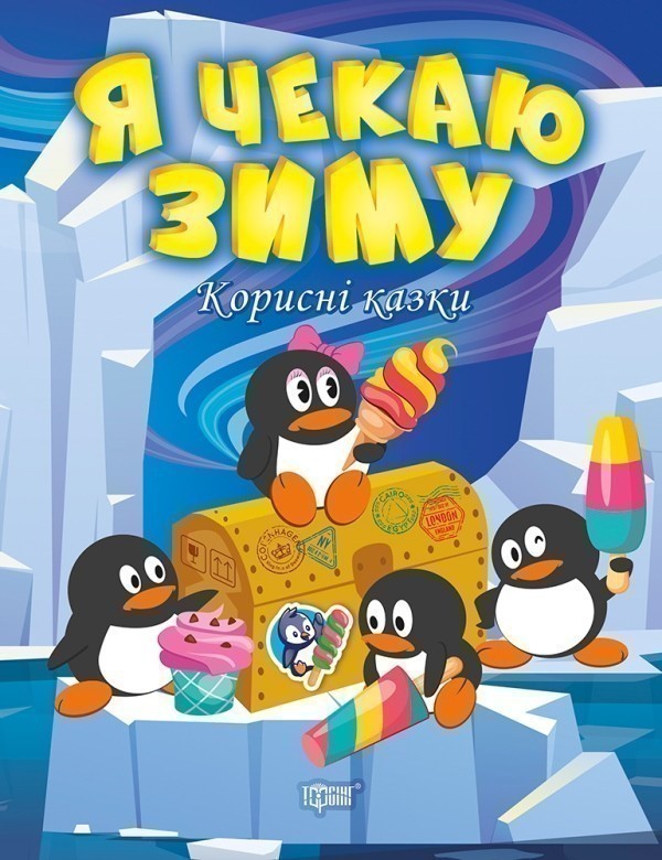 Корисні казки Я чекаю зиму