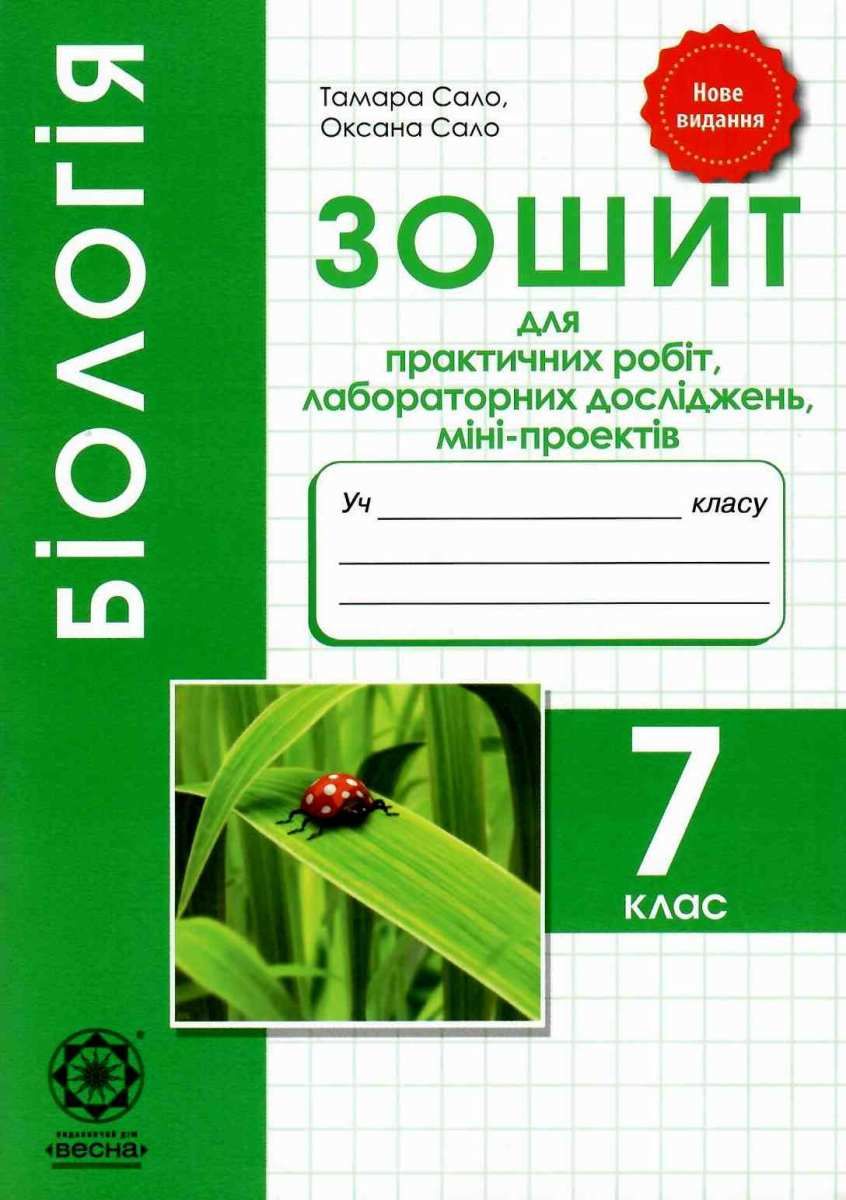 Обкладинка Біологія. 7 клас. Зошит для практичних робіт, лабораторних досліджень, міні-проектів