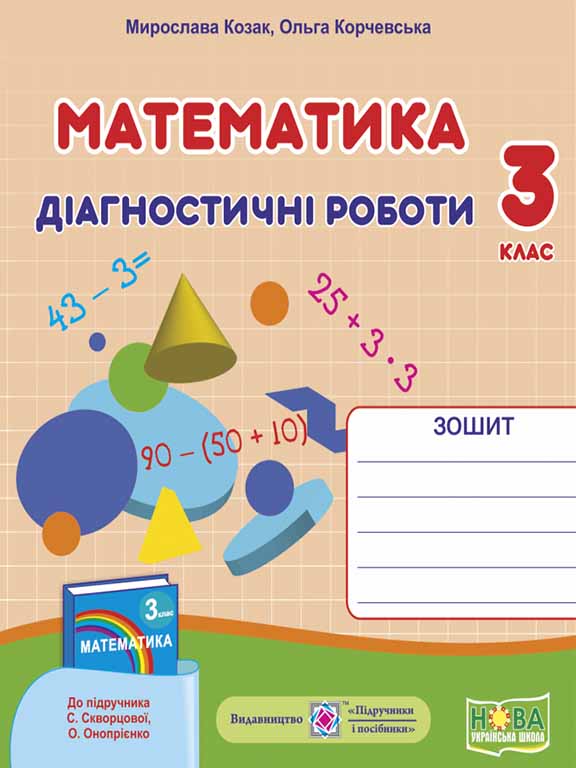 Обкладинка Математика 3 кл. Діагностичні роботи до підр. Скворцової (НУШ)