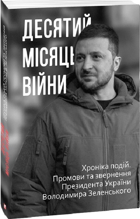 Десятий місяць війни. Хроніка подій. Промови та звернення...