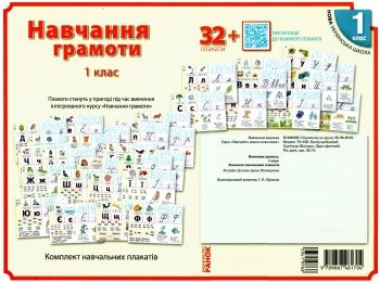 Обкладинка КНП Навчання грамоти 1 кл. ПЛАКАТИ /НУШ (Укр)