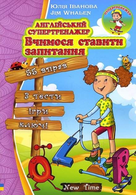 Обкладинка Англійський супертренажер Вчимося ставити запитання без CD