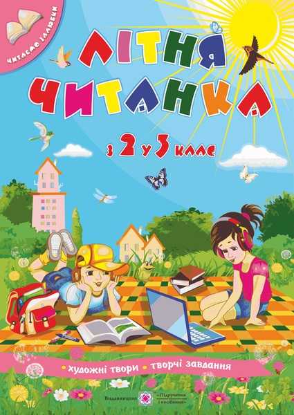 Обкладинка Літня читанка. з 2 у 3 клас