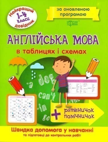 Найкращий довідник в таблицях Англійська мова 1-4 класи...