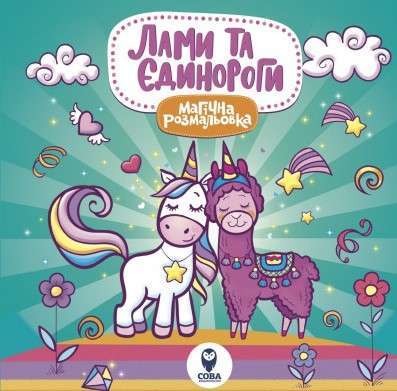 Магічна розмальовка. Лами та Єдинороги