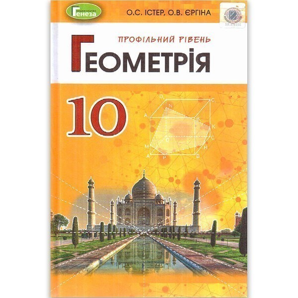 Обкладинка Геометрія. 10 клас. Підручник. Профільний рівень. Істер О.С.