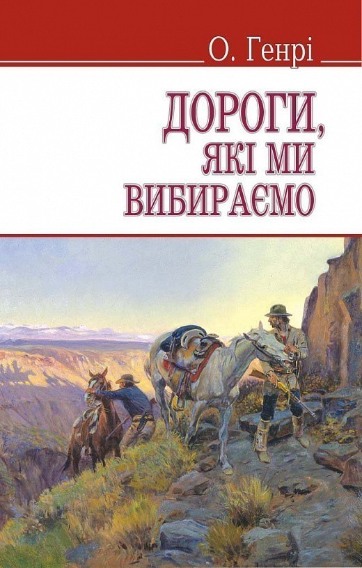 Обкладинка Дороги, які ми вибираємо, та ін. оповідання (м)