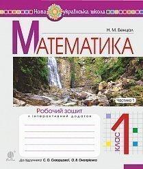 Обкладинка Математика 1 кл. Робочий зошит Ч. 1 до підр. Скворцова, Онопрієнко