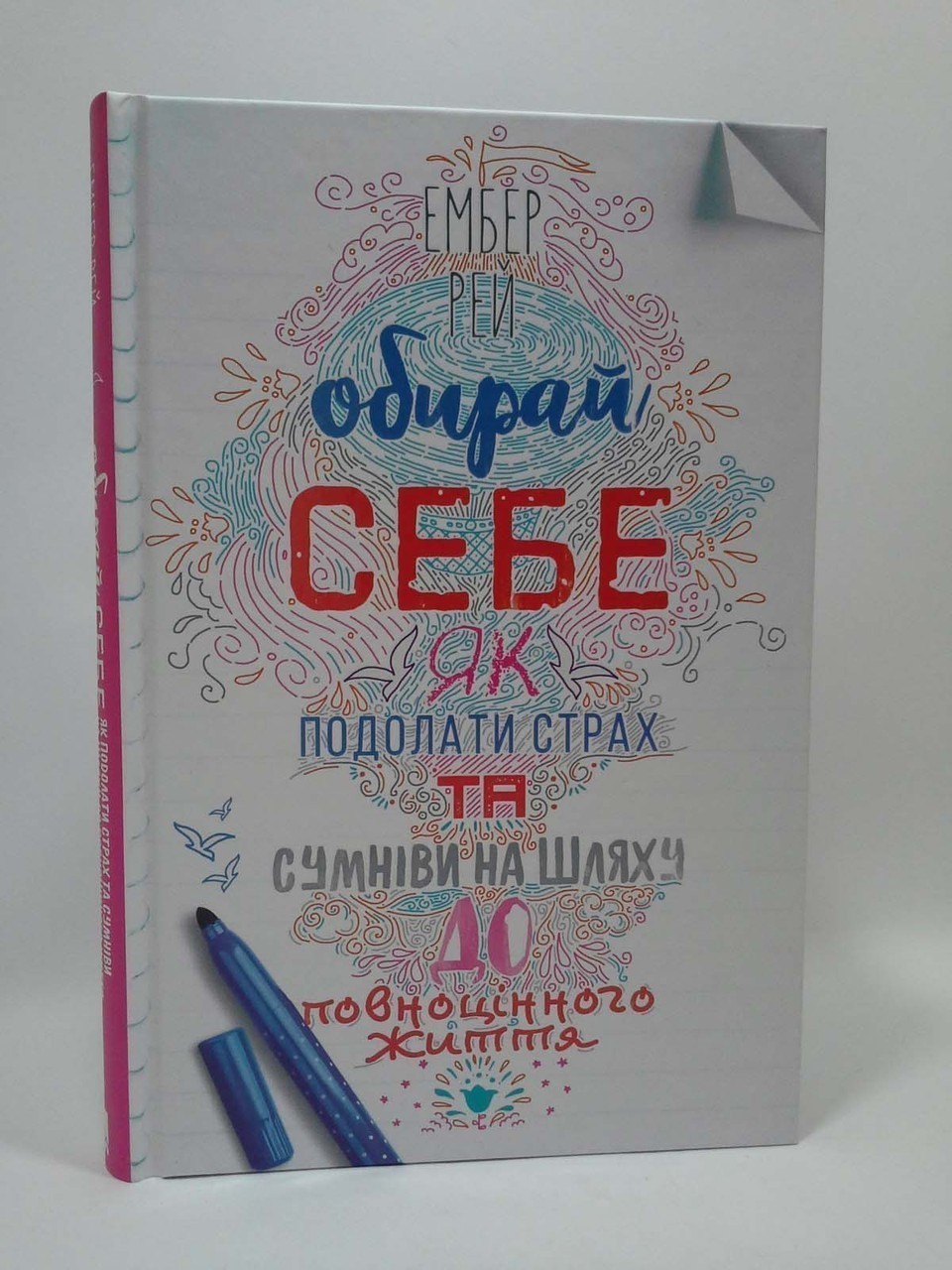 Обирай себе. Як подолати страх та сумніви на шляху...