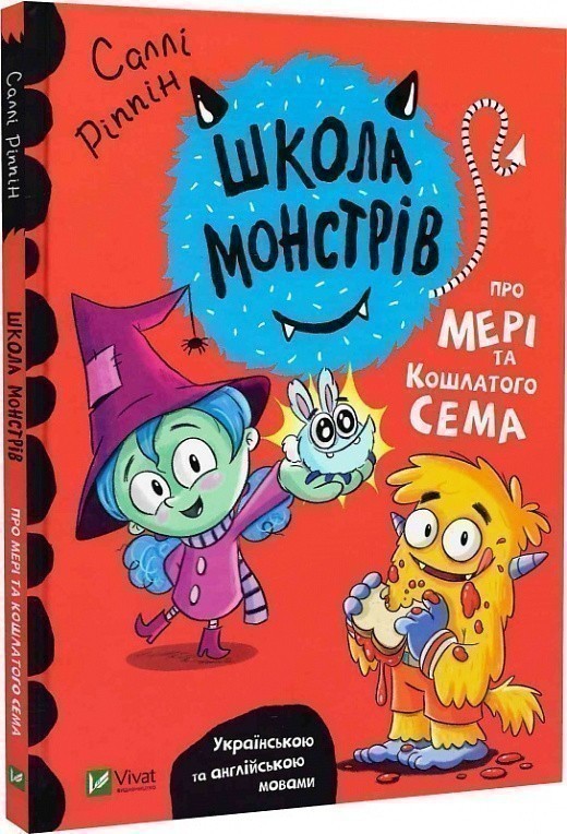 Школа монстрів.Про Мері та кошлатого Сема