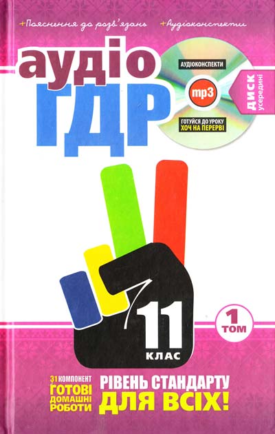 Обкладинка Аудіо ГДР+золоті пояснення+CD 11 кл (у) У 3т. 1Т. (2013)