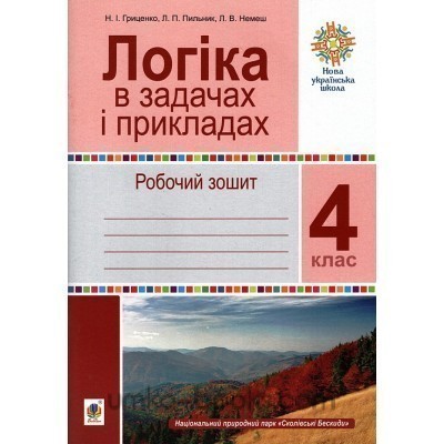 Обкладинка Логіка в задачах і прикладах 4 клас. Робочий зошит. НУШ