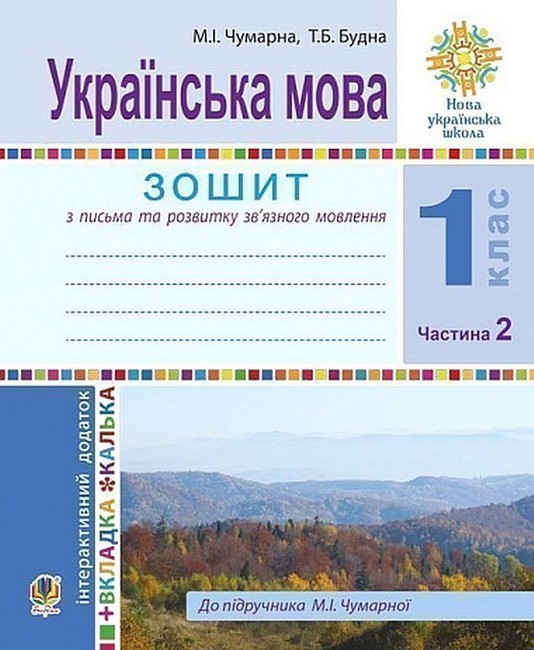Обкладинка НУШ 1 клас. Українська мова. Зошит для письма та розвитку мовлення (до підручника М.Чумарної). Частина 2. Будна Т.Б.