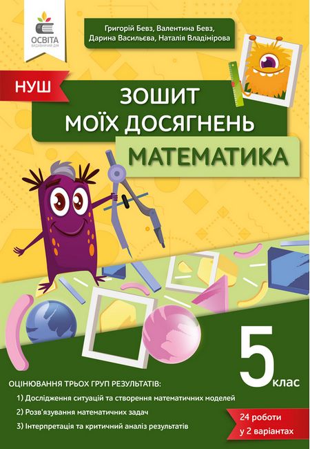 Обкладинка НУШ 5 клас. Математика. Зошит моїх досягнень. Бевз В.Г.