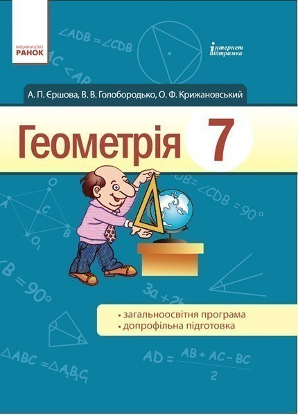 Обкладинка Геометрія. 7 клас: Підручник