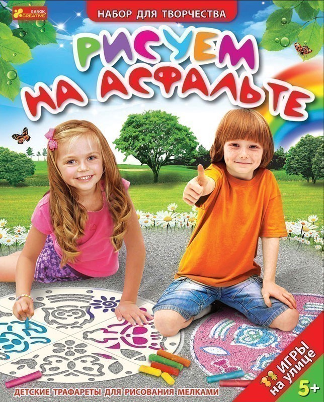 Трафарет.Рисуем на асфальте.Мальчики и девочки