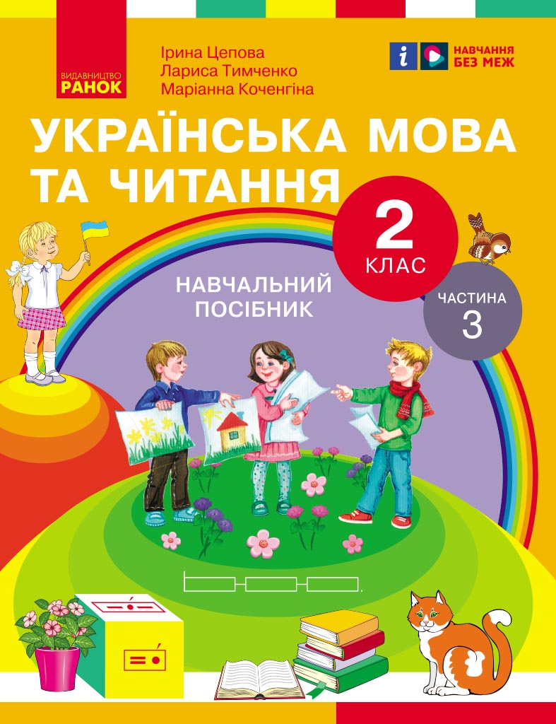 Обкладинка Українська мова та читання. Навчальний посібник для 2 кл. ЗЗСО (у 6-и частинах). Частина 3