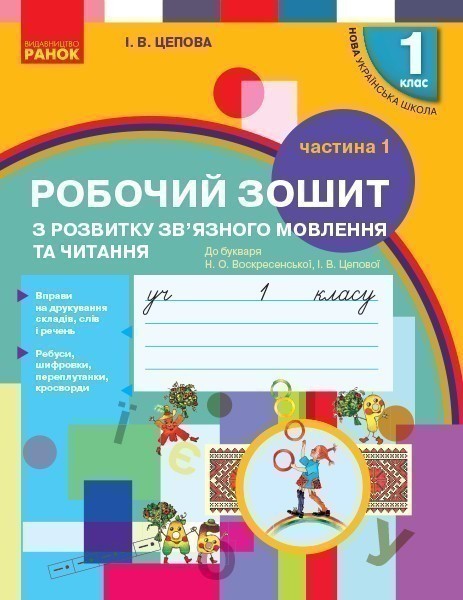 Розвиток зв'язного мовлення. 1 кл. Робочий зошит. До...