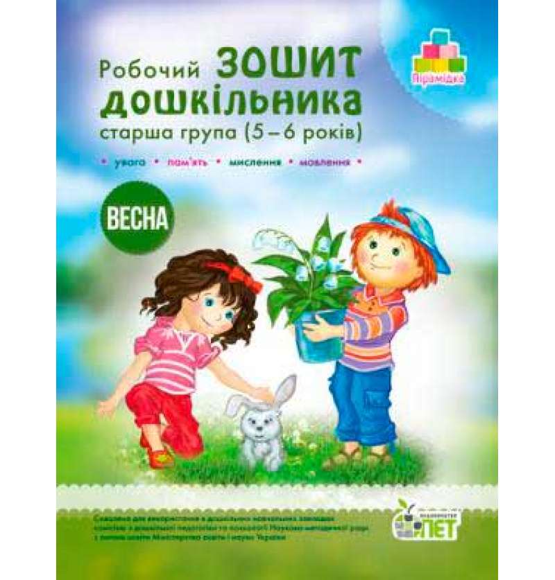 Зошит дошкільника Весна 5-6 років