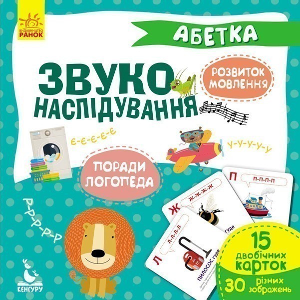 Обкладинка видання Звуконаслідування. Абетка