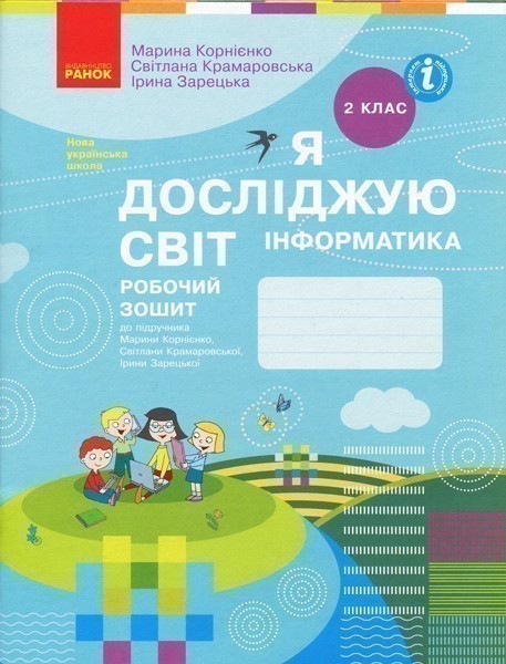 Я досліджую світ. Інформатика. 2 клас. Робочий зошит:...