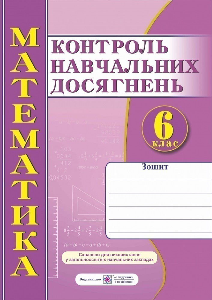 Обкладинка Математика. Зошит для контролю навчальних досягнень. Самостійні та контрольні роботи. 6 клас
