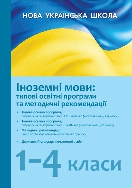 Обкладинка Типові освітні програми (1-4 класи)