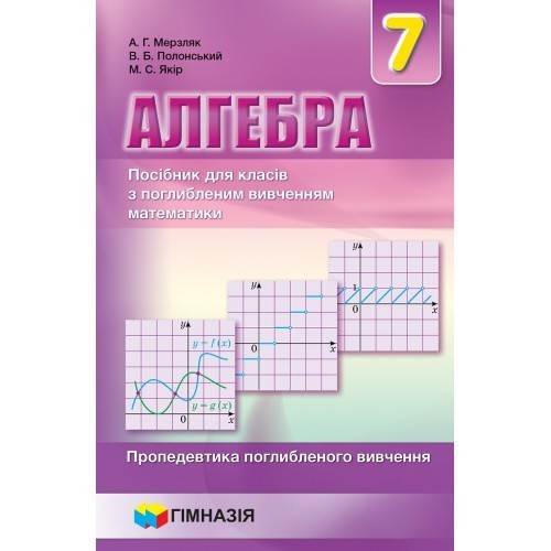 Обкладинка Алгебра. 7 клас. Підручник. Поглиблене вивчення. Мерзляк А.Г.