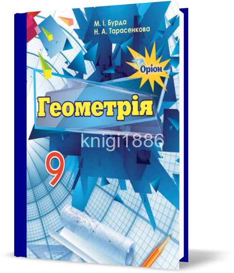 Геометрія 9 кл (у) Підручник Бурда