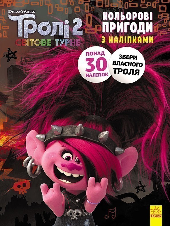 Тролі 2. Риф