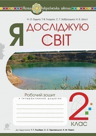 Обкладинка Я досліджую світ. 2 клас. Робочий зошит (до підручника Гільберг Т.Г., Тарнавська С.С., Павич Н.М.) НУШ