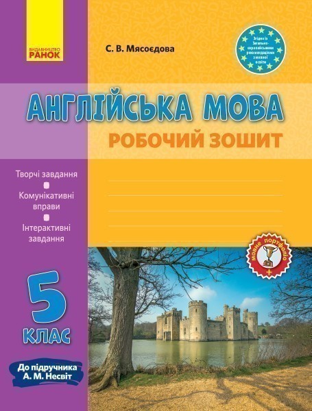 РЗ. Англійська мова. 5 кл. (до підр. А. М. Несвіт)_прог2017