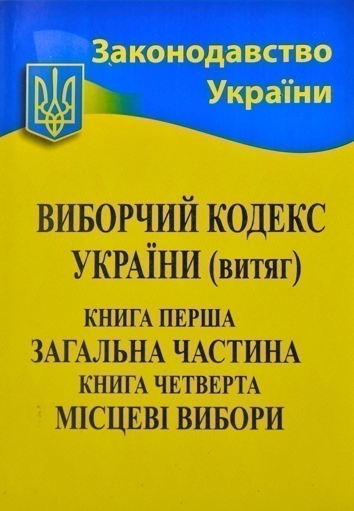 Обкладинка Виборчий кодекс (витяг) 2020 р.