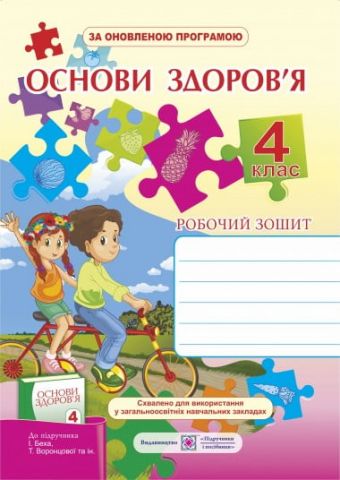 Обкладинка Основи здоров`я 4 кл