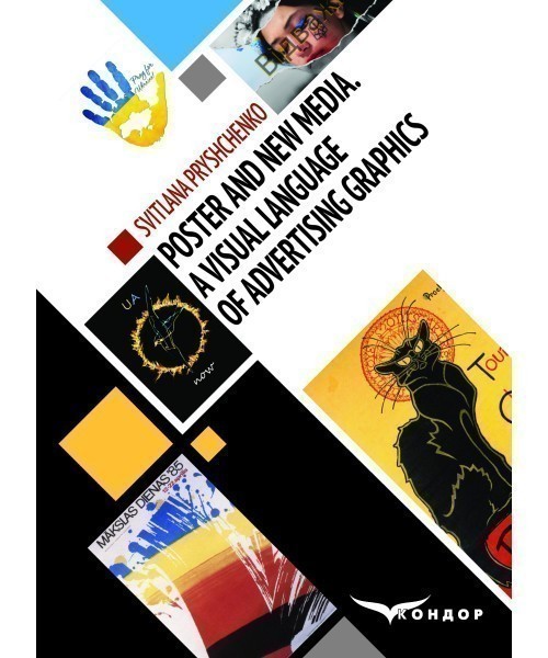 Обкладинка Poster and New Media. А Visual language of Аdvertising graphics. Monograph